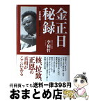 【中古】 金正日秘録 なぜ正恩体制は崩壊しないのか / 李相哲 / 産経新聞出版 [単行本]【宅配便出荷】