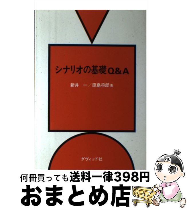 【中古】 シナリオの基礎Q＆A / 新井 一, 原島 将郎 / ダヴィッド社 [単行本]【宅配便出荷】