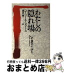 【中古】 わたしの隠れ場 新装 / コーリー・テン・ブーム, 湖浜 馨 / いのちのことば社 [単行本]【宅配便出荷】