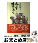 【中古】 私の好きな落語家たち / 馬場 雅夫 / 弘文出版 [ペーパーバック]【宅配便出荷】