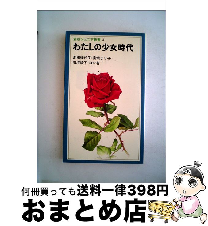 【中古】 わたしの少女時代 / 池田 理代子, 宮城 まり子, 石垣 綾子 / 岩波書店 [ペーパーバック]【宅配便出荷】