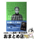 【中古】 人生を変えるクローゼットの作り方 あなたが素敵に見えないのは、その服のせい / ベティ・ホールブライシュ, レベッカ・ペイリー, 野間 けい子 / 集...