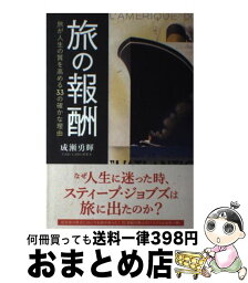 【中古】 旅の報酬 旅が人生の質を高める33の確かな理由 / 成瀬勇輝 / いろは出版 [単行本（ソフトカバー）]【宅配便出荷】