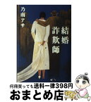 【中古】 結婚詐欺師 / 乃南 アサ / 幻冬舎 [単行本]【宅配便出荷】