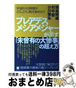 【中古】 プレアデスメシアメジャーが示す「未曾有の大惨事」の超え方 宇宙から時間がどんどん消え始めた! 天皇家に秘され / 飛鳥 昭雄, 小 / [単行本(ソフ...