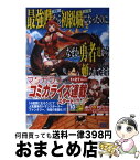 【中古】 最強職《竜騎士》から初級職《運び屋》になったのに、なぜか勇者達から頼られてます / あまうい 白一, 泉 彩 / 小学館 [単行本]【宅配便出荷】