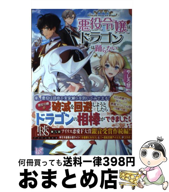  悪役令嬢は、ドラゴンとは踊らない 2 / やしろ 慧, 朝日川 日和 / 一迅社 