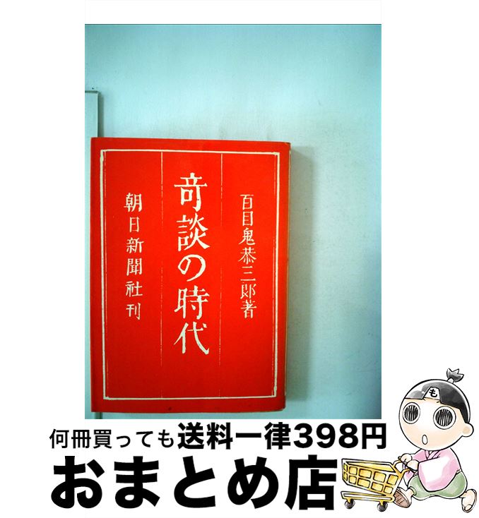 【中古】 奇談の時代 / 百目鬼 恭三郎 / 朝日新聞出版 [文庫]【宅配便出荷】