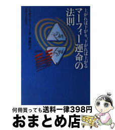 【中古】 マーフィー運命の法則 上がれば下がり、下がれば上がる / ジョセフ マーフィー, Joseph Murphy, 加藤 明 / 産業能率大学出版部 [単行本]【宅配便出荷】