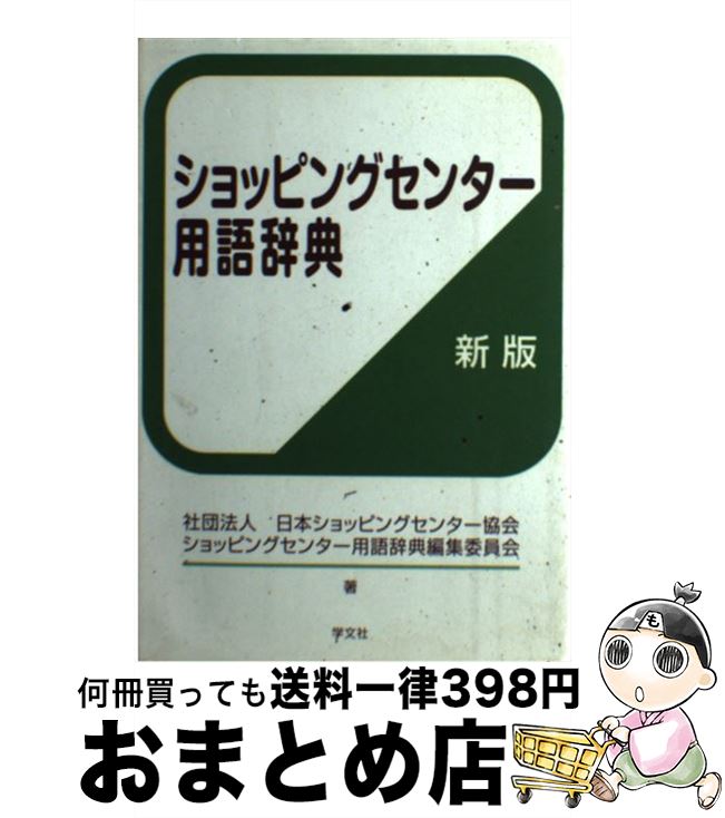 【中古】 ショッピングセンター用語辞典 新版 / 社団法人日本ショッピングセンター協会ショッピングセンター用語辞典編集委員会 / 学文社 [単行本（ソフトカバー）]【宅配便出荷】