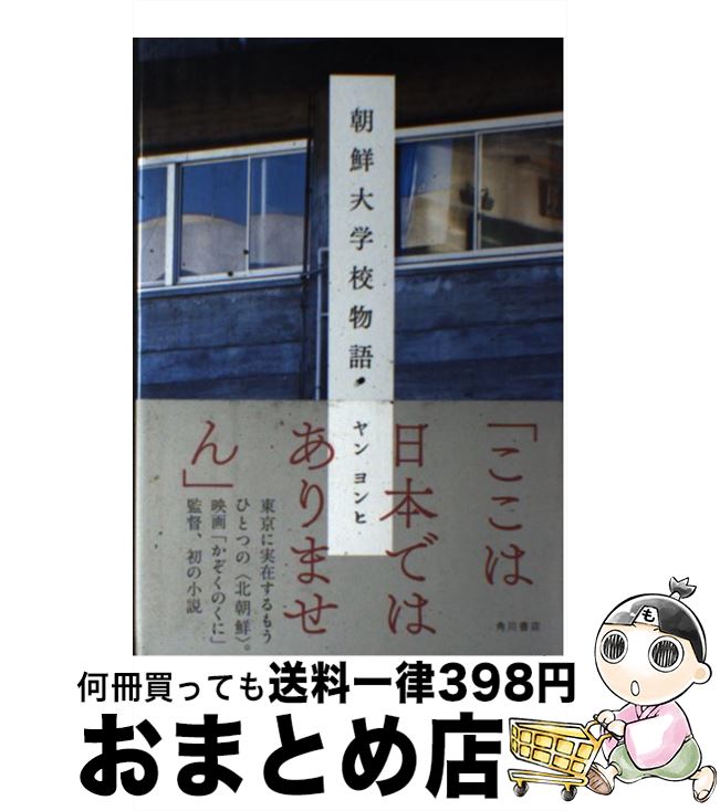 【中古】 朝鮮大学校物語 / ヤン ヨンヒ / KADOKAWA [単行本]【宅配便出荷】