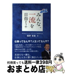 【中古】 みんな、一流を目指そうや / 槇野 常美 / ブイツーソリューション [単行本（ソフトカバー）]【宅配便出荷】