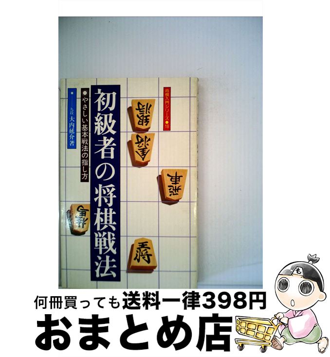 【中古】 初級者の将棋戦法 やさしい基本戦法の指し方 / 大内 延介 / 永岡書店 [単行本]【宅配便出荷】