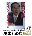 【中古】 百円の男ダイソー矢野博丈 / 大下英治 / さくら舎 単行本（ソフトカバー） 【宅配便出荷】