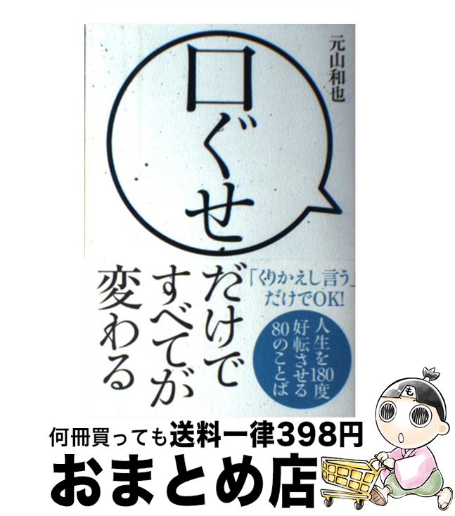 【中古】 口ぐせだけですべてが変わる 人生を180度好転させる80のことば / 元山 和也 / 自由国民社 [単..