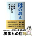 【中古】 母の教え 人格は3歳までに決まる。 / 永守 重信, 志太 勤, 清野 智, 塚本 勲, 渡 文明, 清水 信次, 本庄 八郎, 鈴木 敏文, 長谷川 裕一, 大橋 光夫, 稲盛 和夫 / [単行本]【宅配便出荷】