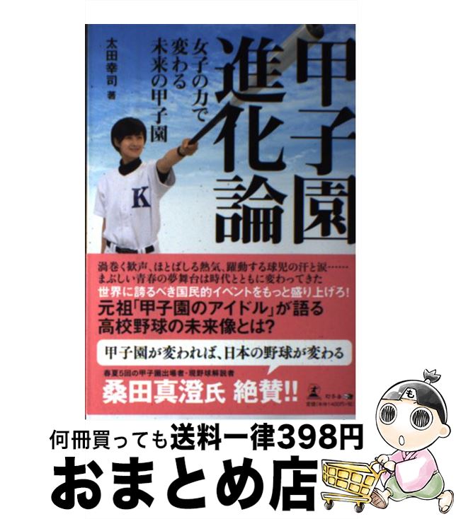 【中古】 甲子園進化論 女子の力で変わる未来の甲子園 / 太田 幸司 / 幻冬舎 [単行本（ソフトカバー）]【宅配便出荷】