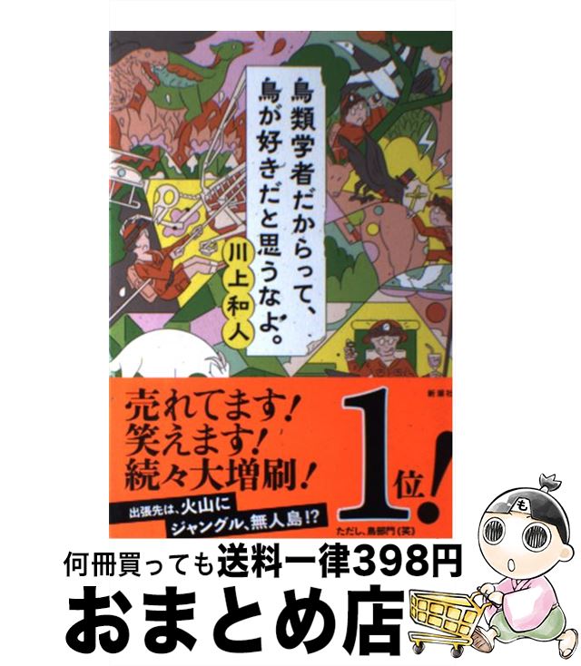 【中古】 鳥類学者だからって、鳥が好きだと思うなよ。 / 川上 和人 / 新潮社 [単行本（ソフトカバー）]【宅配便出荷】