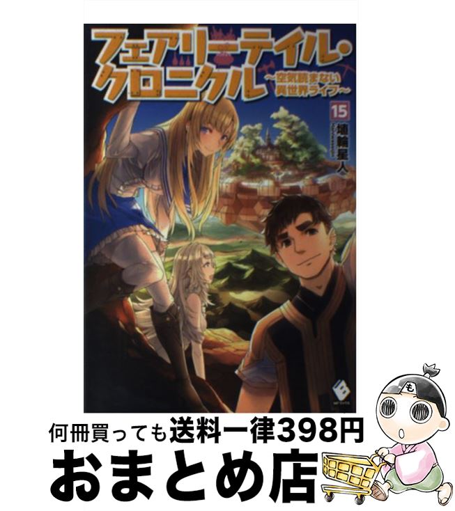 【中古】 フェアリーテイル クロニクル 空気読まない異世界ライフ 15 / 埴輪星人, ricci / KADOKAWA 単行本 【宅配便出荷】