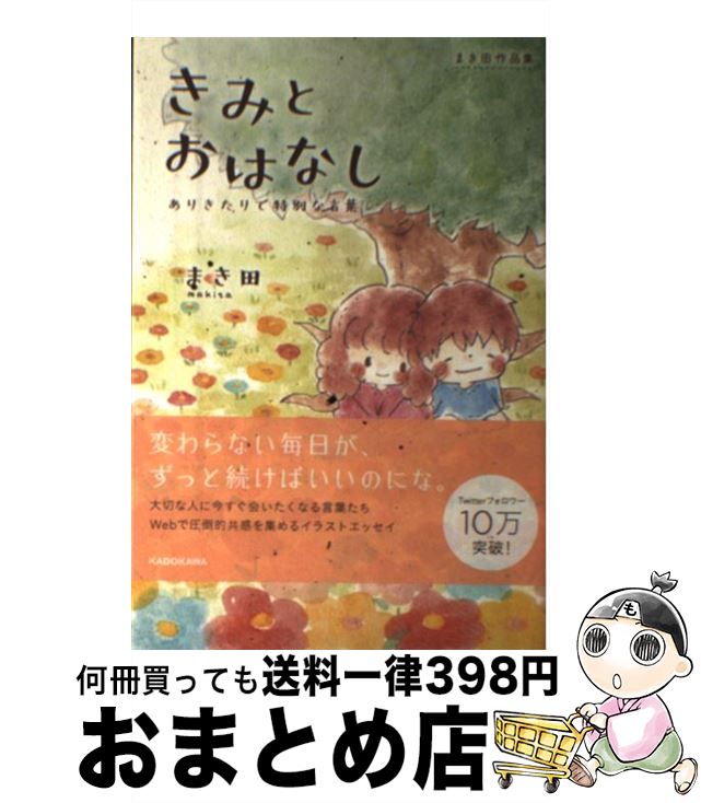 【中古】 きみとおはなし ありきたりで特別な言葉 / まき田 / KADOKAWA [単行本]【宅配便出荷】