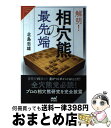 【中古】 解明！相穴熊の最先端 / 北島 忠雄 / マイナビ [単行本（ソフトカバー）]【宅配便出荷】