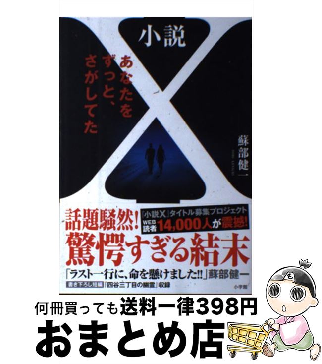 【中古】 小説X あなたをずっと、さがしてた / 蘇部 健一 / 小学館 [単行本]【宅配便出荷】