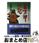 【中古】 与太郎戦記 / 春風亭 柳昇 / 立風書房 [単行本]【宅配便出荷】