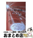 【中古】 悟って《愛の波動へ》アセンション あなた方の脳波はすでに乗っ取られているのです / A・ジョルジェ・C・R, 高木 友子 / ヒカルランド [単行本(...