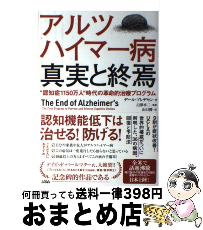 【中古】 アルツハイマー病真実と終焉 “認知症1150万人”時代の革命的治療プログラム / デール・ブレデセン, 白澤 卓二, 山口 茜 / ソシ..