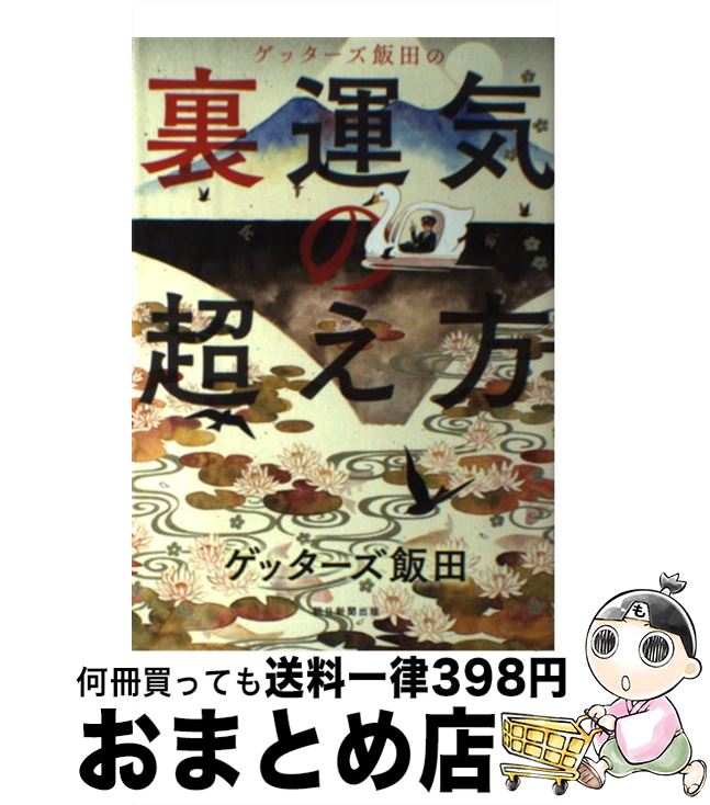 【中古】 ゲッターズ飯田の裏運気の超え方 / ゲッターズ飯田 / 朝日新聞出版 [単行本]【宅配便出荷】