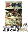 【中古】 ゲッターズ飯田の裏運気の超え方 / ゲッターズ飯田 / 朝日新聞出版 [単行本]【宅配便出荷】