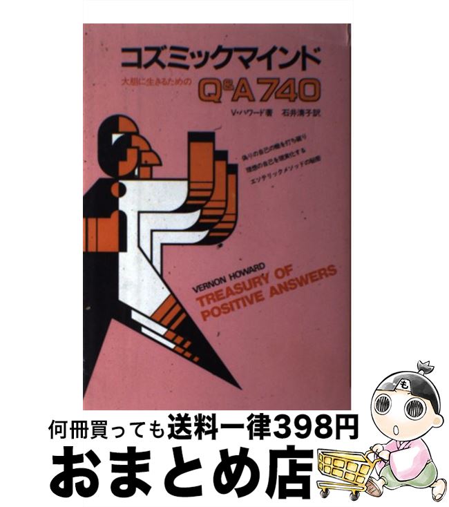 【中古】 コズミックマインド 大胆に生きるためのQ＆A740 / V.ハワード, 石井 清子 / 日本教文社 [単行..