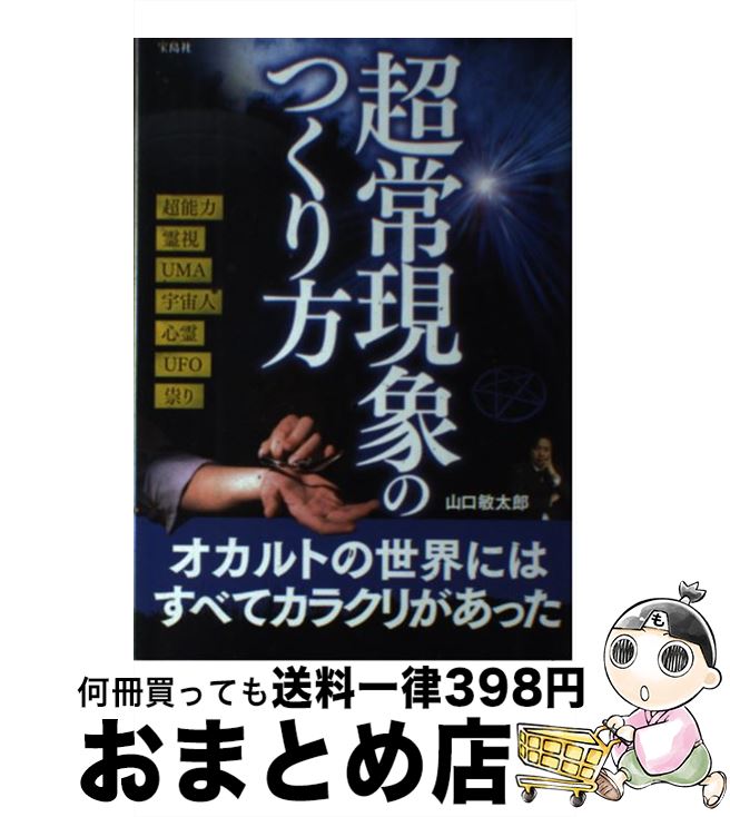 【中古】 超常現象のつくり方 / 山口 敏太郎 / 宝島社 [単行本]【宅配便出荷】