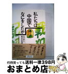 【中古】 私たちは中国で何をしたか 元日本人戦犯の記録 / 中国帰還者連絡会 / 三一書房 [単行本]【宅配便出荷】