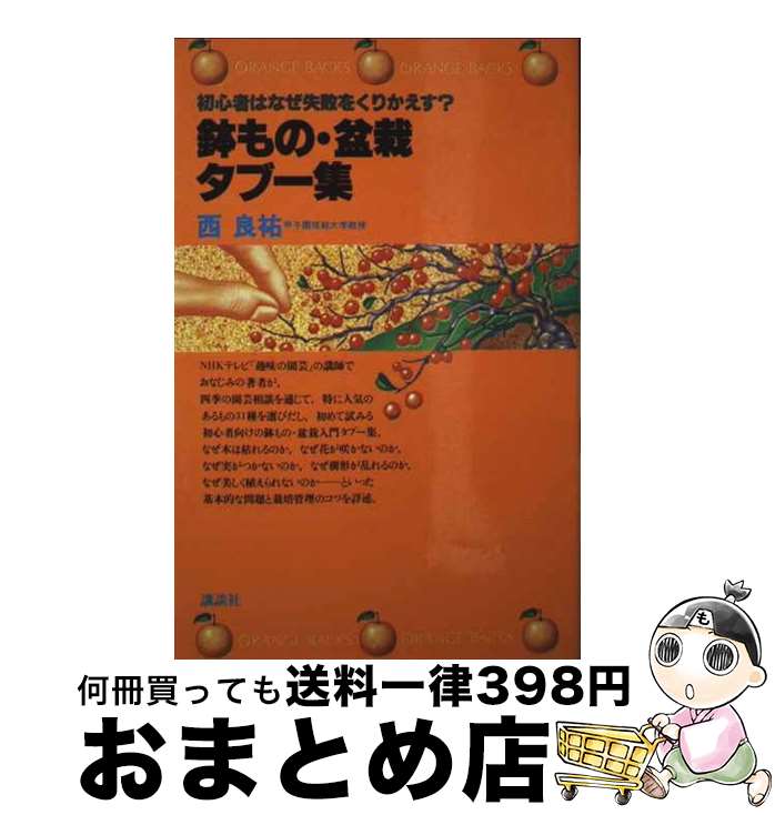 【中古】 鉢もの・盆栽タブー集 / 西 良祐 / 講談社 [新書]【宅配便出荷】のサムネイル