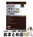 【中古】 出る順社労士ウォーク問過去問題集 1 2016年版 / 東京リーガルマインド LEC総合研究所 社会保険労務士試験部 / 東京リーガルマインド [単行...