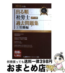 【中古】 出る順社労士ウォーク問過去問題集 1　2016年版 / 東京リーガルマインド LEC総合研究所 社会保険労務士試験部 / 東京リーガルマインド [単行本]【宅配便出荷】