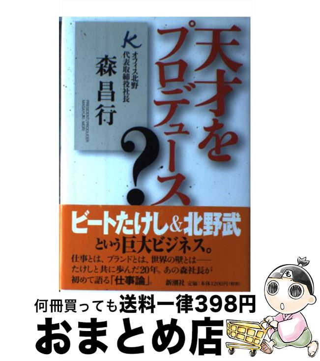 【中古】 天才をプロデュース？ / 森 昌行 / 新潮社 [単行本]【宅配便出荷】