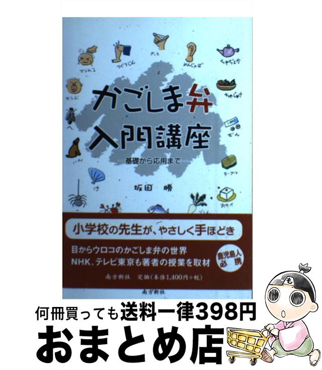 【中古】 かごしま弁入門講座 基礎から応用まで / 坂田 勝 / 南方新社 [単行本（ソフトカバー）]【宅配..