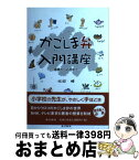 【中古】 かごしま弁入門講座 基礎から応用まで / 坂田 勝 / 南方新社 [単行本（ソフトカバー）]【宅配便出荷】