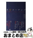 著者：白根敦子, 栗原貴子, ソウ出版社：ナナ・コーポレート・コミュニケーションサイズ：単行本（ソフトカバー）ISBN-10：4901491962ISBN-13：9784901491969■こちらの商品もオススメです ● 才能スイッチ コーチングのプロが教える、潜在能力を発揮する方法 / 三浦 将 / クロスメディア・パブリッシング(インプレス) [単行本（ソフトカバー）] ● 人生を一瞬で変える旅に出よう コーチングのパイオニアと旅の革命児が説く新しい旅術 / 本間 正人, 大社 充 / 山と溪谷社 [単行本] ■通常24時間以内に出荷可能です。※繁忙期やセール等、ご注文数が多い日につきましては　発送まで72時間かかる場合があります。あらかじめご了承ください。■宅配便(送料398円)にて出荷致します。合計3980円以上は送料無料。■ただいま、オリジナルカレンダーをプレゼントしております。■送料無料の「もったいない本舗本店」もご利用ください。メール便送料無料です。■お急ぎの方は「もったいない本舗　お急ぎ便店」をご利用ください。最短翌日配送、手数料298円から■中古品ではございますが、良好なコンディションです。決済はクレジットカード等、各種決済方法がご利用可能です。■万が一品質に不備が有った場合は、返金対応。■クリーニング済み。■商品画像に「帯」が付いているものがありますが、中古品のため、実際の商品には付いていない場合がございます。■商品状態の表記につきまして・非常に良い：　　使用されてはいますが、　　非常にきれいな状態です。　　書き込みや線引きはありません。・良い：　　比較的綺麗な状態の商品です。　　ページやカバーに欠品はありません。　　文章を読むのに支障はありません。・可：　　文章が問題なく読める状態の商品です。　　マーカーやペンで書込があることがあります。　　商品の痛みがある場合があります。