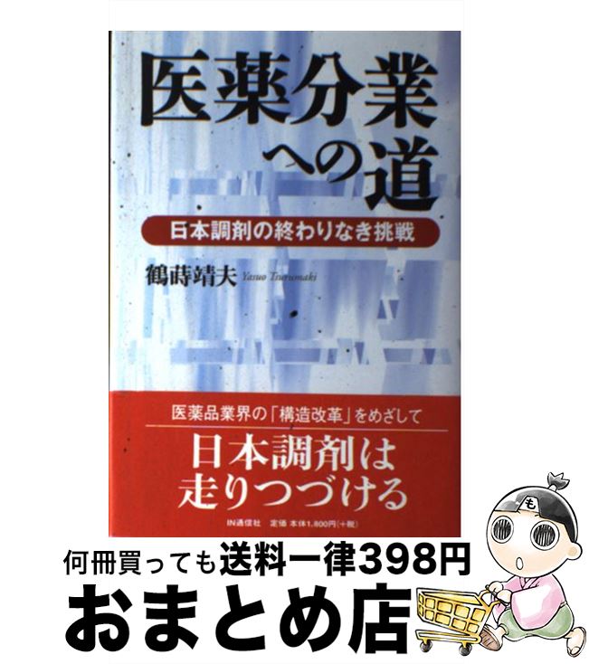 【中古】 医薬分業への道 日本調剤の終わりなき挑戦 /