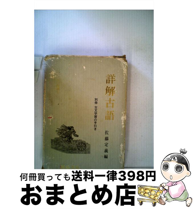 【中古】 ワイド版詳解古語辞典 / 佐藤 定義 / 明治書院 [単行本]【宅配便出荷】