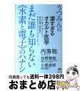 【中古】 まだ誰も知らない《水素と電子》のハナシ うつみんの凄すぎるオカルト医学 / 内海 聡, 小鹿 俊郎, 松野 雅樹 / ヒカルランド [単行本(ソフトカ...