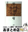 【中古】 驚きの皮膚 / 傳田 光洋 / 講談社 [単行本（ソフトカバー）]【宅配便出荷】