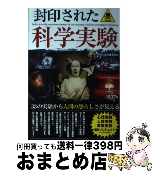 【中古】 封印された科学実験 / 科学の謎検証委員会 / 彩図社 [単行本]【宅配便出荷】