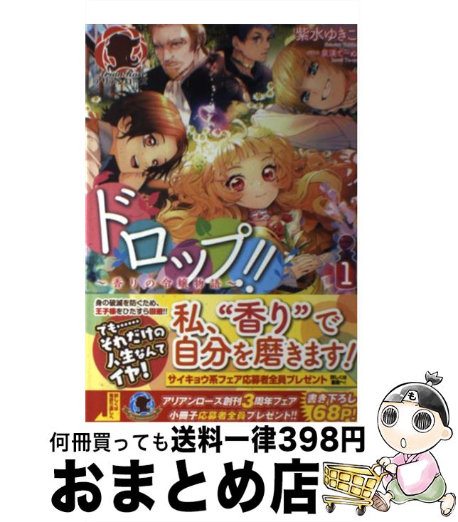 【中古】 ドロップ！！ 香りの令嬢物語 1 / 紫水 ゆきこ, 泉美 てーぬ / フロンティアワークス [単行本（ソフトカバー）]【宅配便出荷】