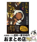 【中古】 清とこの夜 / 広小路　尚祈 / 中央公論新社 [単行本]【宅配便出荷】