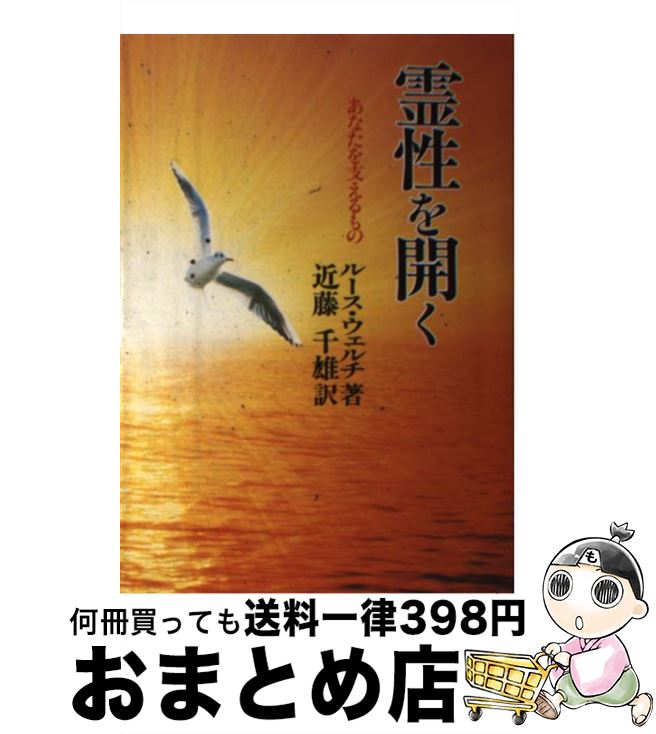 【中古】 霊性を開く あなたを支えるもの / ルース ウェルチ, Ruth Welch, 近藤 千雄 / 潮文社 [単行本]【宅配便出荷】