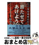 【中古】 凄腕パチンコ店長の「勝たせてあげよう」 メーカー別・都道府県別必勝術 / 泉 高志 / 文春ネスコ [単行本]【宅配便出荷】